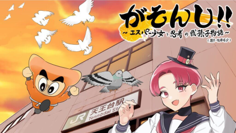 がそんし！！～エスパー少女と忍者の我孫子物語～ 封面