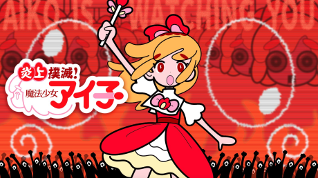 炎上撲滅！魔法少女アイ子 封面