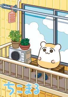 ちこまる 封面