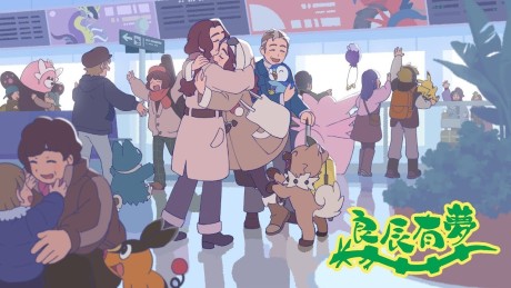 ポケモンスペシャルアニメ「ただいま」 封面