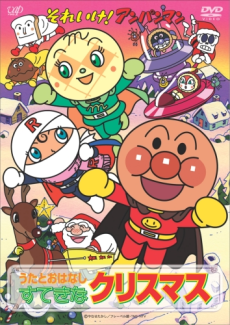 それいけ!アンパンマン クリスマスだ!みんな集まれ 封面