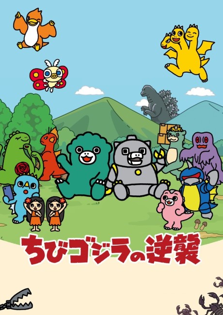 ちびゴジラの逆襲 (2期) 封面