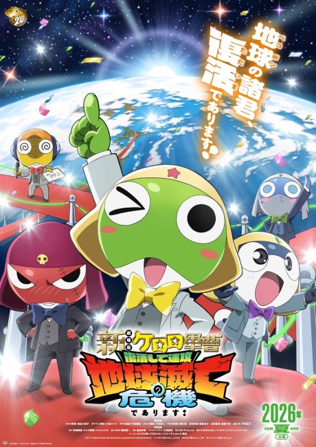 新劇場版☆ケロロ軍曹 復活して速攻地球滅亡の危機であります！ 封面