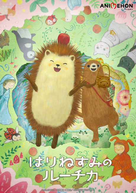 はりねずみのルーチカ 封面