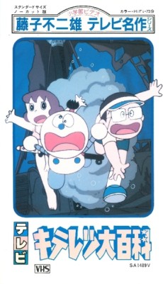キテレツ大百科(スペシャル) 封面