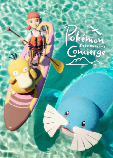 ポケモンコンシェルジュ パート2 封面