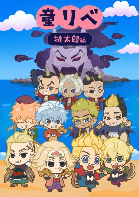 童話リベンジャーズ 封面