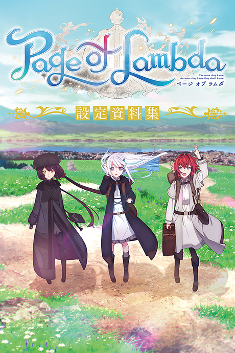 『Page of Lambda』オープニングアニメーション 封面