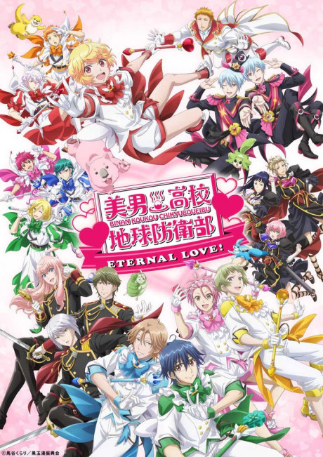 美男高校地球防衛部ETERNAL LOVE! 封面