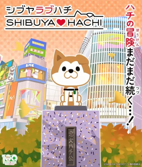 SHIBUYA♡HACHI 第2クール 封面