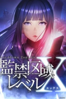監禁区域レベルX 封面
