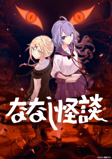 ななし怪談 第3期 封面