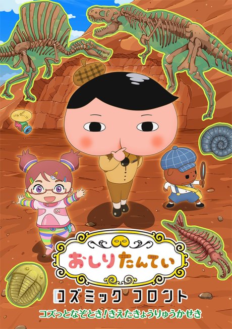 おしりたんてい コズミックフロント 封面