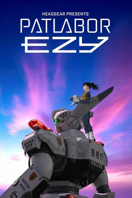 機動警察パトレイバー EZY File 3 封面