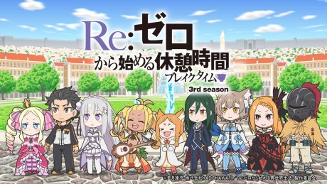 Re:ゼロから始める休憩時間 3rd season 封面
