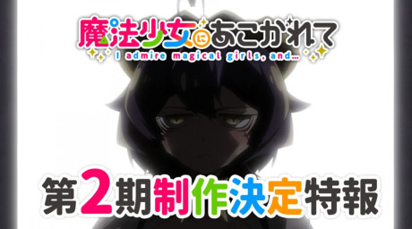 魔法少女にあこがれて 第2期 封面