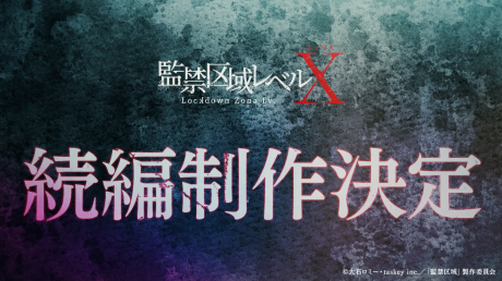監禁区域レベルX 第2期 封面