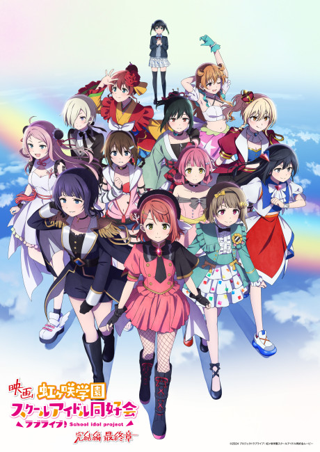 映画 ラブライブ！虹ヶ咲学園スクールアイドル同好会 完結編 最終章 封面