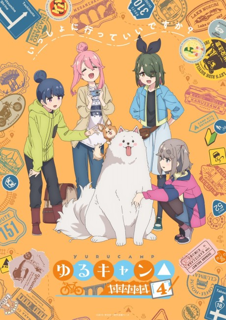 ゆるキャン△ SEASON４ 封面