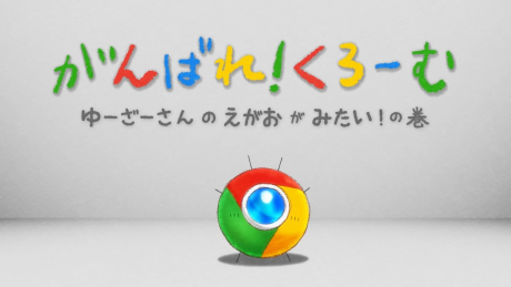 Google Chrome アニメ 「がんばれ！くろーむ 」 封面