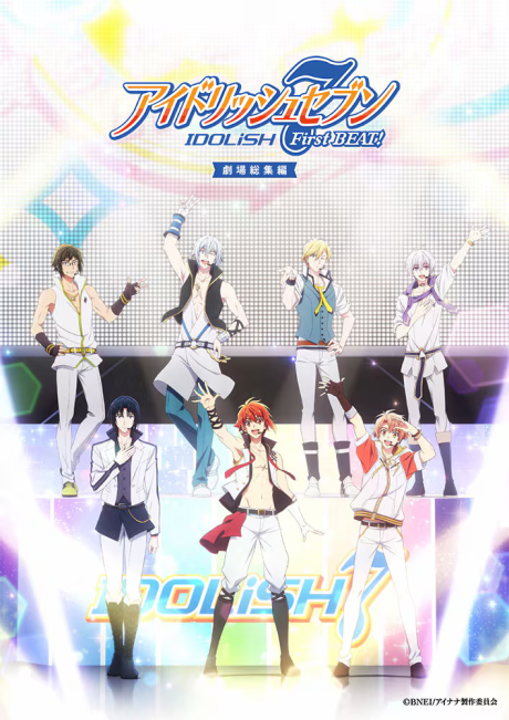 アイドリッシュセブン First BEAT! 劇場総集編 【前編】 封面