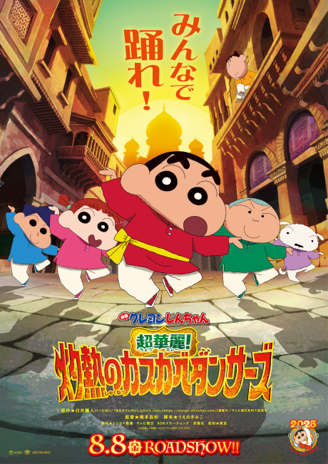 映画クレヨンしんちゃん 超華麗！灼熱のカスカベダンサーズ 封面