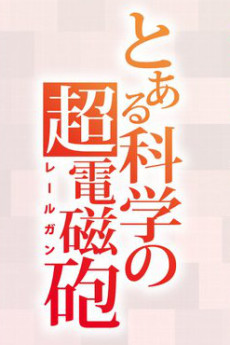 とある科学の超電磁砲 第4期 封面