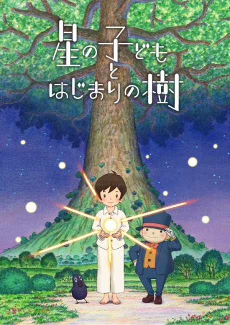 星の子どもとはじまりの樹 封面