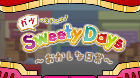 ガヴっとアニメ！ Sweety Days ～おかしな日常～ 封面