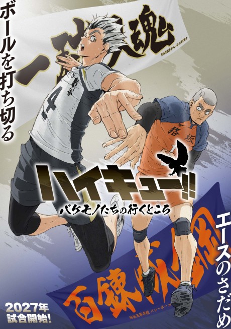 ハイキュー!! バケモノたちの行くところ 封面