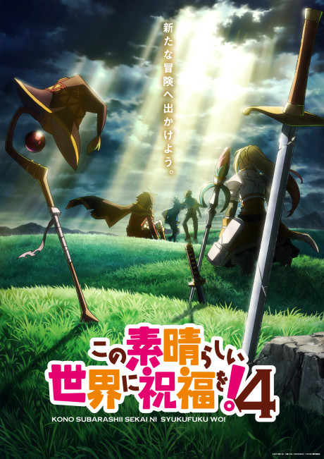この素晴らしい世界に祝福を！4 封面