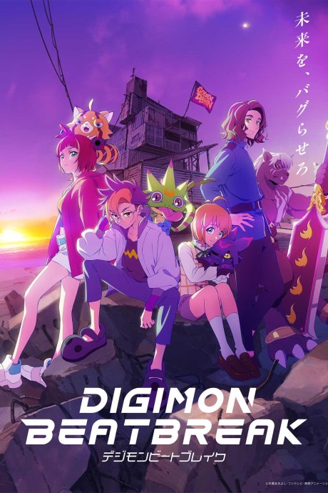 DIGIMON BEATBREAK 封面