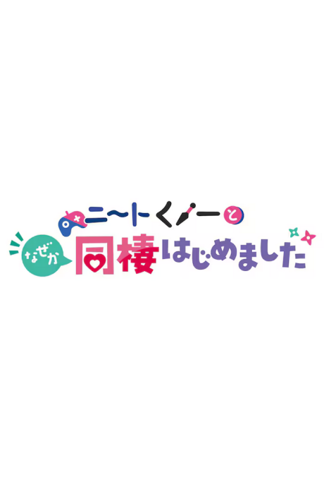 ニートくノ一となぜか同棲はじめました TV未放送オリジナルエピソード 上 封面