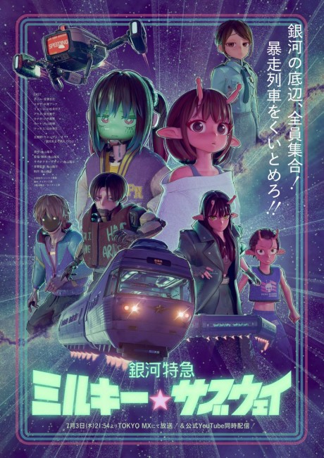 銀河特急 ミルキー☆サブウェイ 封面