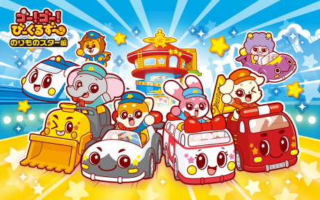 ゴー！ゴー！びーくるずー のりものスター編 封面
