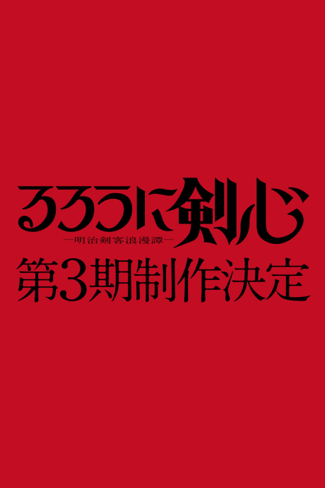 るろうに剣心 -明治剣客浪漫譚- 第3期 封面