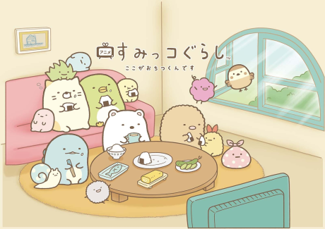 すみっコぐらし ここがおちつくんです 封面