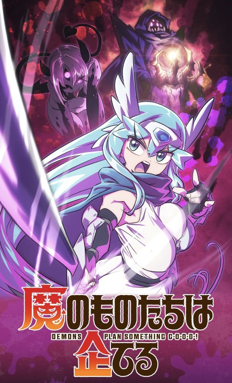魔のものたちは企てる 封面
