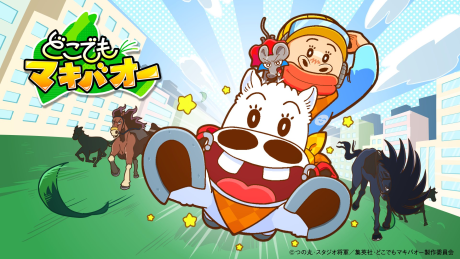 どこでもマキバオー 封面