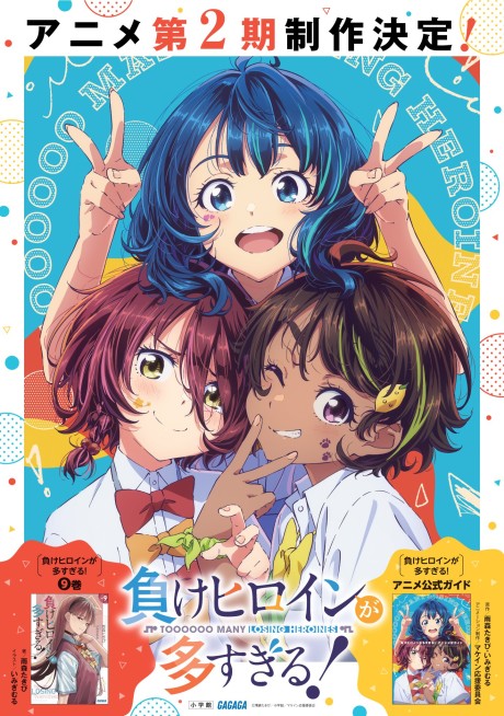 負けヒロインが多すぎる！2期 封面