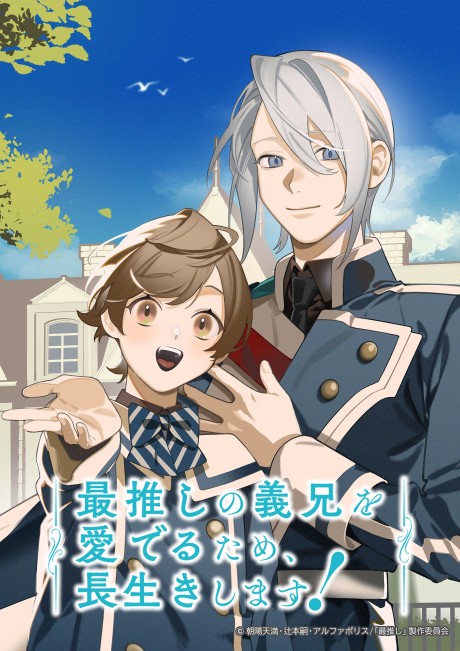 最推しの義兄を愛でるため、長生きします！ 封面