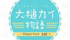 大槌カイ物語 -Voyage 航海- 封面