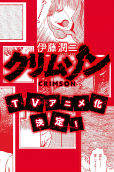 伊藤潤二『クリムゾン』 封面