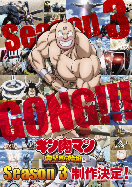 キン肉マン 完璧超人始祖編 Season 3 封面
