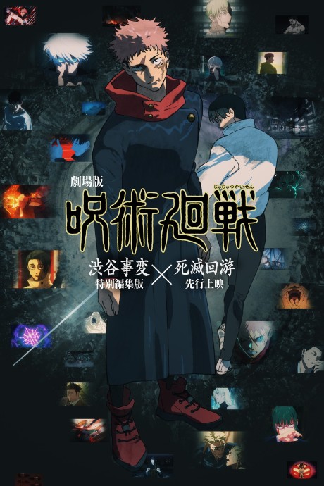 劇場版 呪術廻戦 渋谷事変 特別編集版 × 死滅回游 先行上映 封面