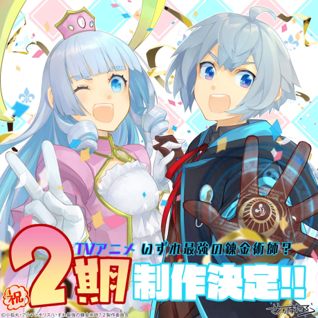 いずれ最強の錬金術師？ 第2期 封面