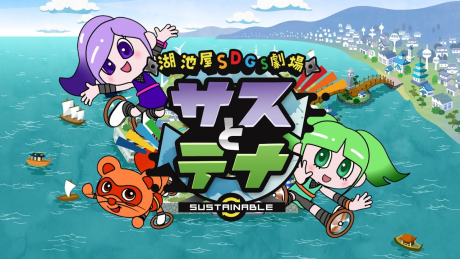 湖池屋SDGs劇場 サスとテナ シーズン3 封面
