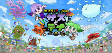 湖池屋SDGs劇場 サスとテナ シーズン5 封面