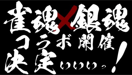 雀魂×銀魂コラボ決定プロモーションアニメ 封面