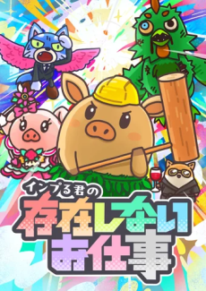インプる君の存在しないお仕事 封面